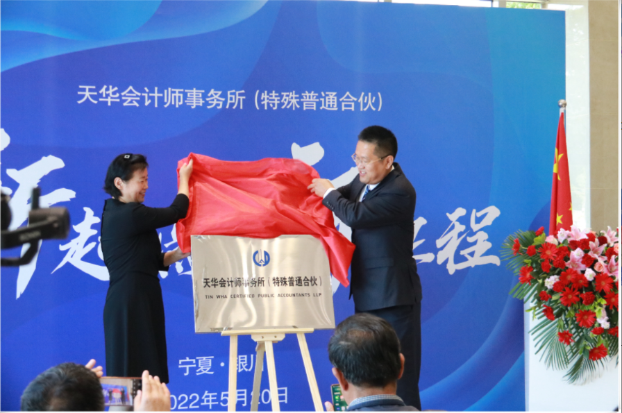天华举行特普转制揭牌仪式