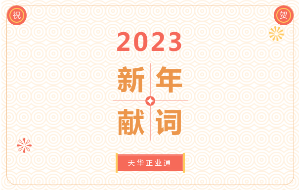 行稳致远 笃行不怠 | 天华正业通2023新年献词