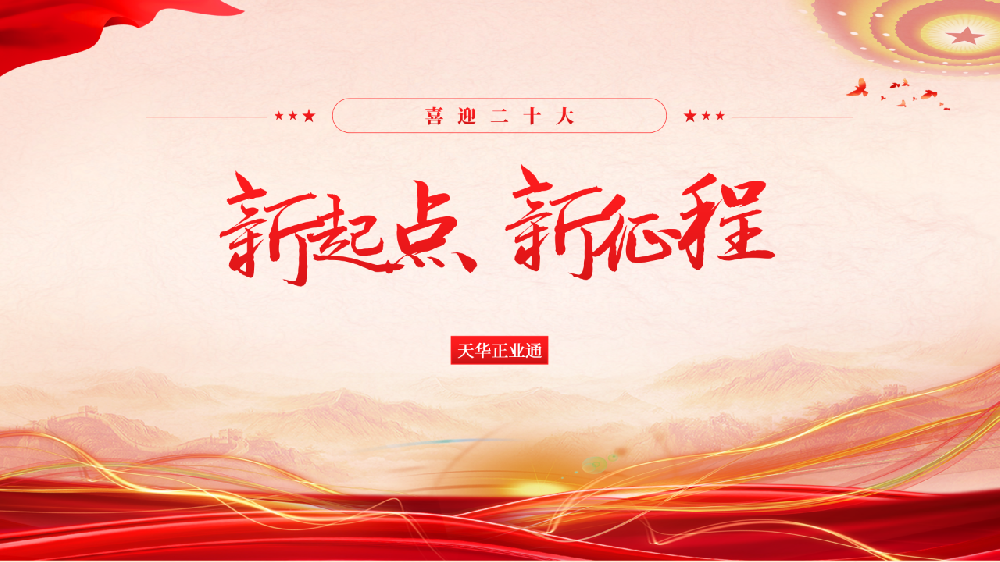 喜迎二十大 | 新起点 新征程