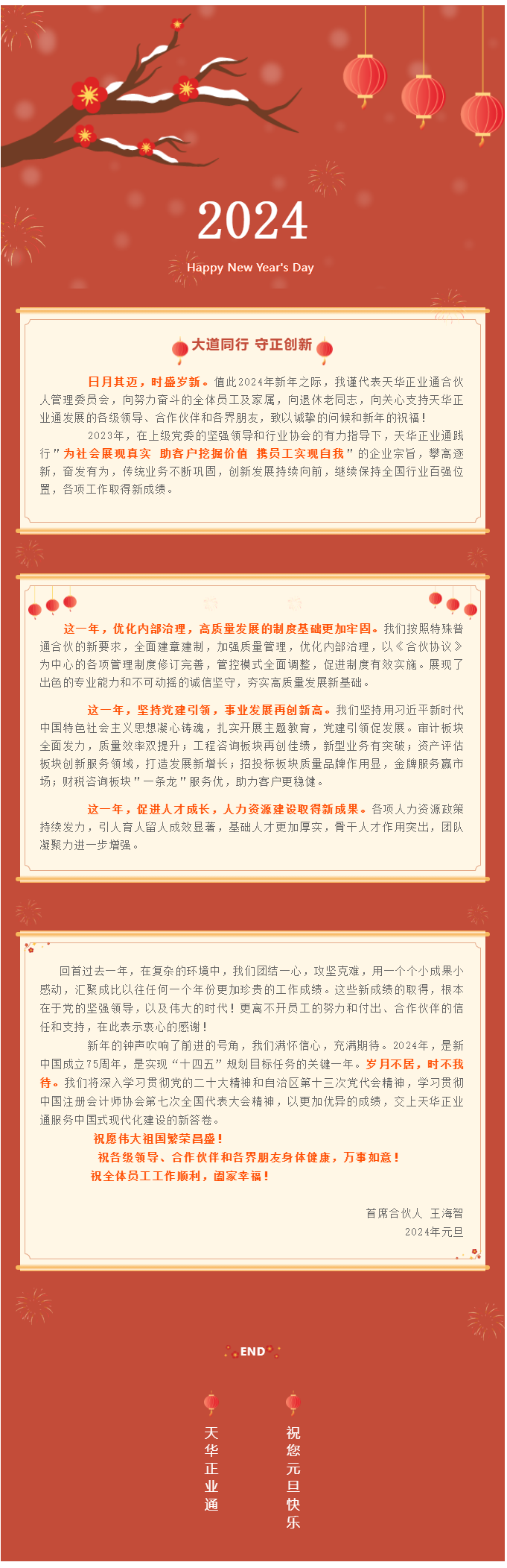 大道同行 守正创新 _ 2024年新年致辞.png