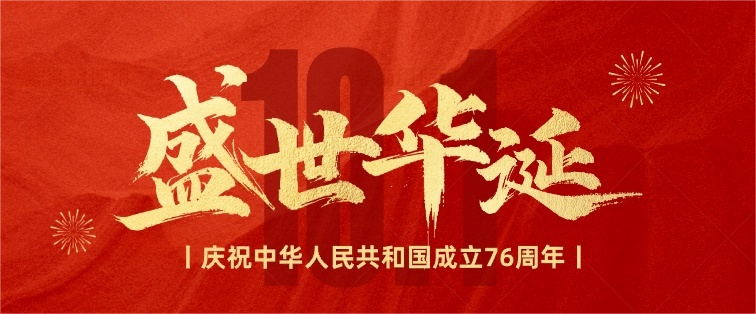 锦绣中华逢盛世 举国上下齐欢腾 | 天华正业通热烈庆祝中华人民共和国成立76周年！