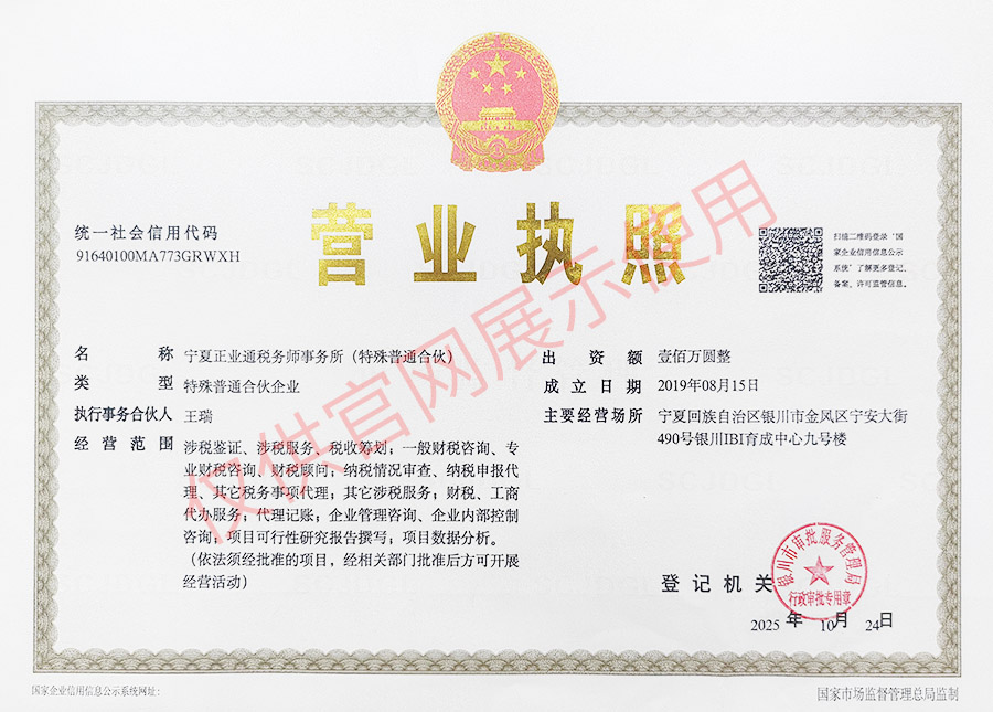 正业通税务师事务所营业执照