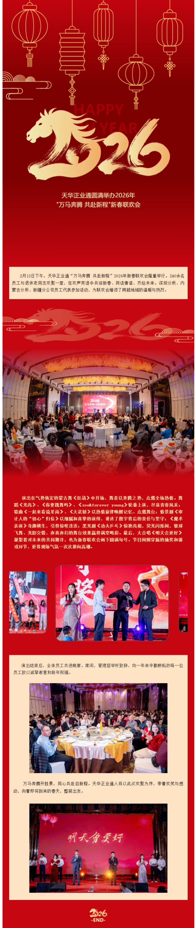 天华正业通圆满举办2026年“万马奔腾 共赴新程”新春联欢会(1).png